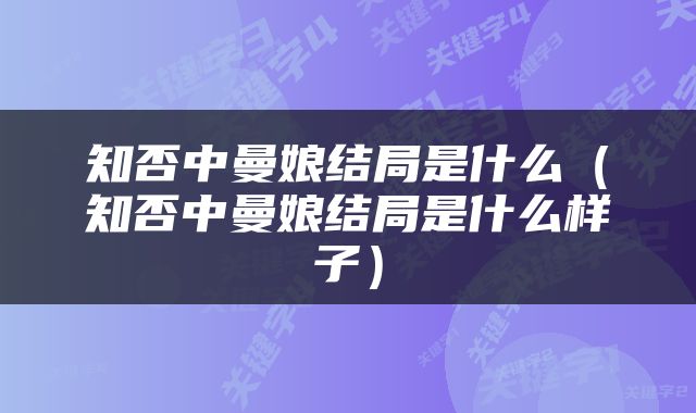 知否中曼娘结局是什么（知否中曼娘结局是什么样子）
