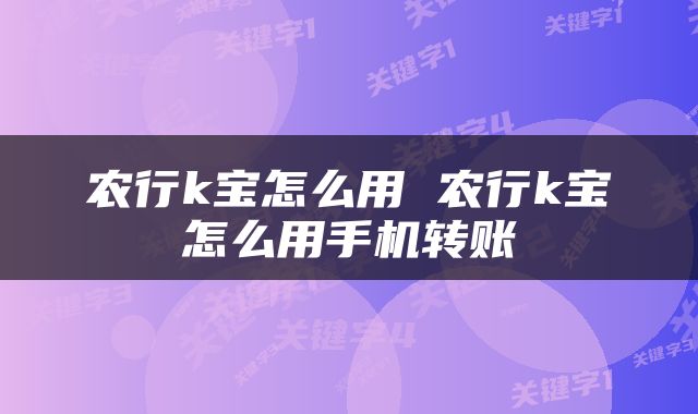农行k宝怎么用 农行k宝怎么用手机转账