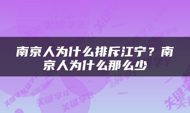 南京人为什么排斥江宁？南京人为什么那么少