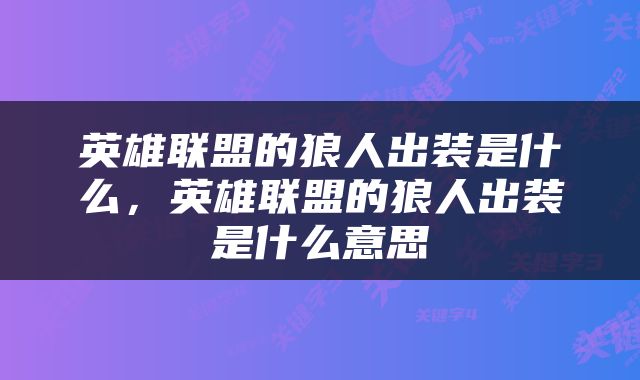 英雄联盟的狼人出装是什么，英雄联盟的狼人出装是什么意思