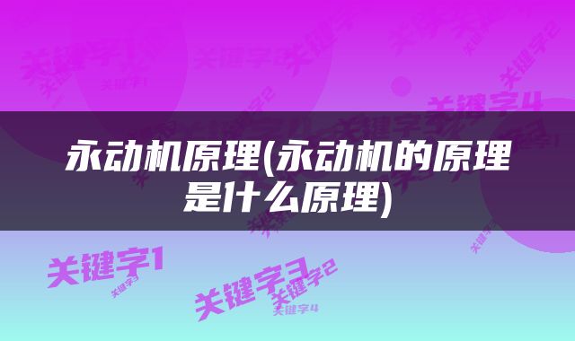 永动机原理(永动机的原理是什么原理)