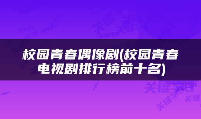 校园青春偶像剧(校园青春电视剧排行榜前十名)