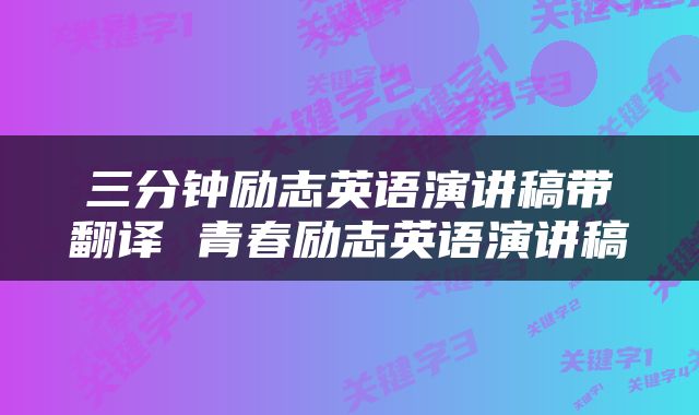 三分钟励志英语演讲稿带翻译 青春励志英语演讲稿