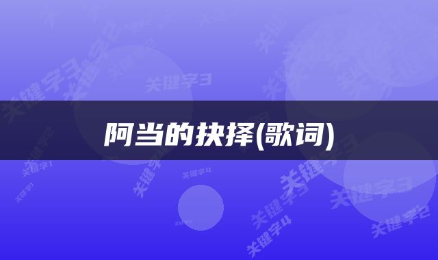 阿当的抉择(歌词)