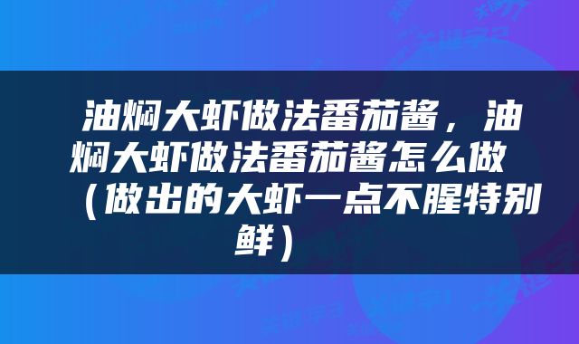  油焖大虾做法番茄酱，油焖大虾做法番茄酱怎么做（做出的大虾一点不腥特别鲜） 