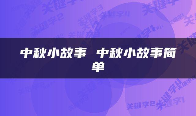 中秋小故事 中秋小故事简单