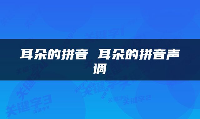 耳朵的拼音 耳朵的拼音声调