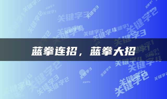 蓝拳连招，蓝拳大招