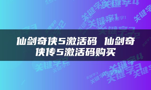 仙剑奇侠5激活码 仙剑奇侠传5激活码购买