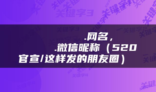  ᴘ̶ᴇ̶ᴀ̶ᴄ̶ᴇ̶.网名，ᴘ̶ᴇ̶ᴀ̶ᴄ̶ᴇ̶.微信昵称（520官宣/这样发的朋友圈） 