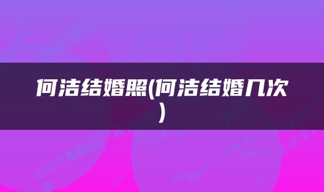 何洁结婚照(何洁结婚几次)