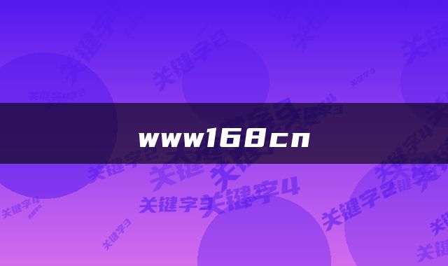 www168cn