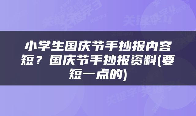 小学生国庆节手抄报内容短？国庆节手抄报资料(要短一点的)