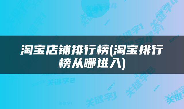 淘宝店铺排行榜(淘宝排行榜从哪进入)