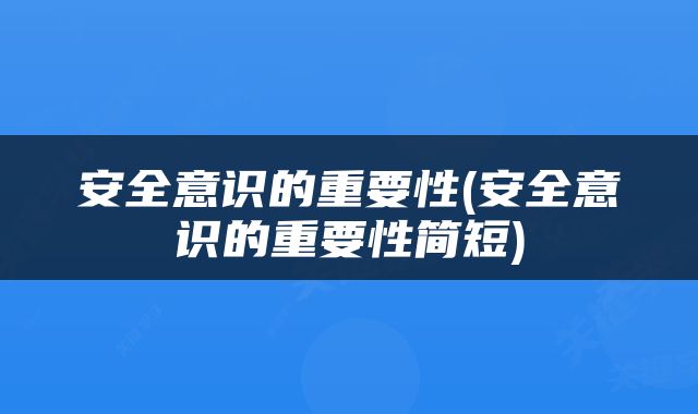 安全意识的重要性(安全意识的重要性简短)