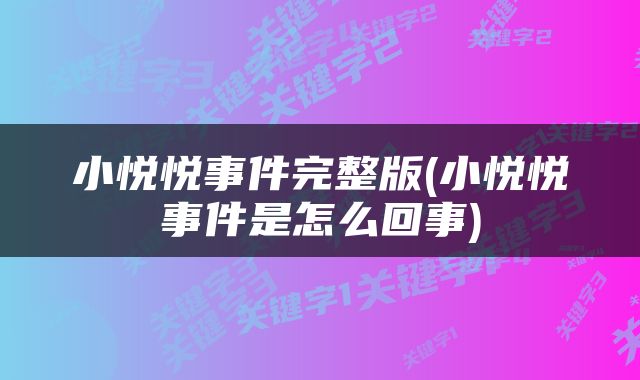小悦悦事件完整版(小悦悦事件是怎么回事)