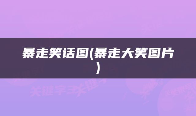 暴走笑话图(暴走大笑图片)