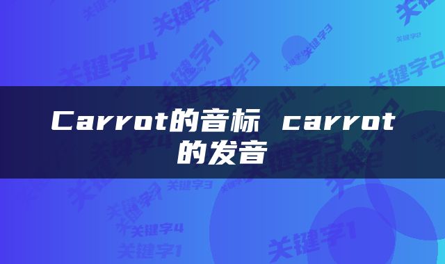 Carrot的音标 carrot的发音
