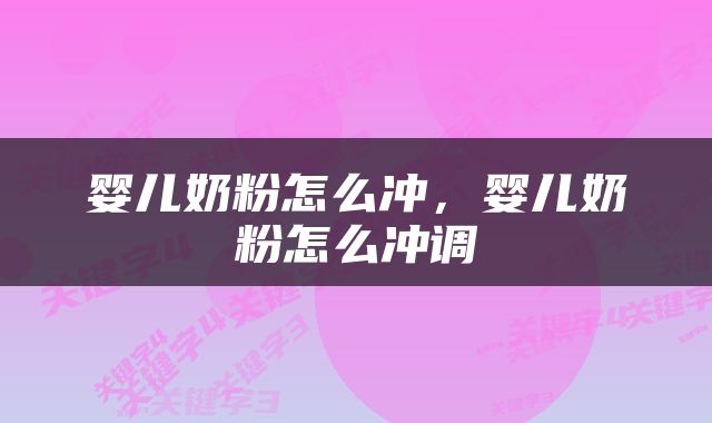 婴儿奶粉怎么冲，婴儿奶粉怎么冲调