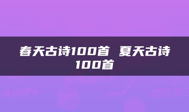春天古诗100首 夏天古诗100首