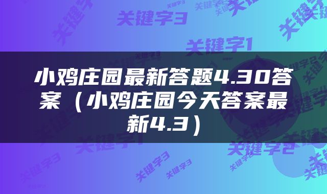 小鸡庄园最新答题4.30答案（小鸡庄园今天答案最新4.3）