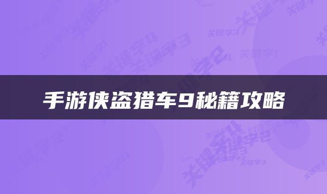 手游侠盗猎车9秘籍攻略