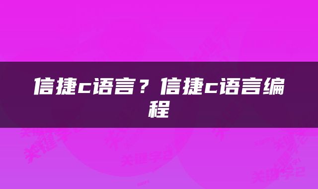 信捷c语言？信捷c语言编程
