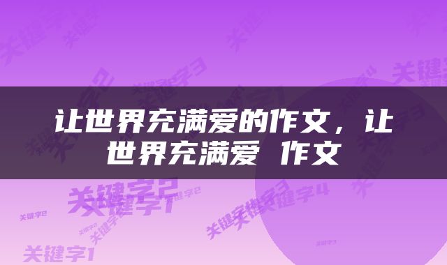 让世界充满爱的作文，让世界充满爱 作文