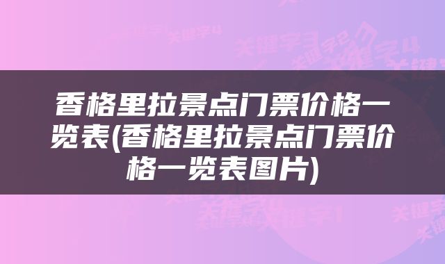 香格里拉景点门票价格一览表(香格里拉景点门票价格一览表图片)
