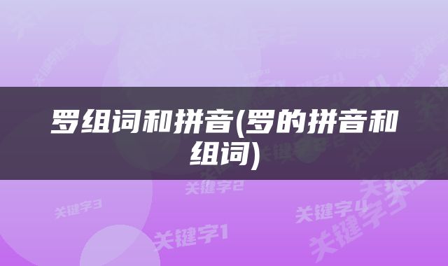 罗组词和拼音(罗的拼音和组词)