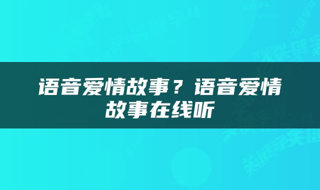 语音爱情故事？语音爱情故事在线听