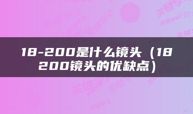 18-200是什么镜头（18200镜头的优缺点）
