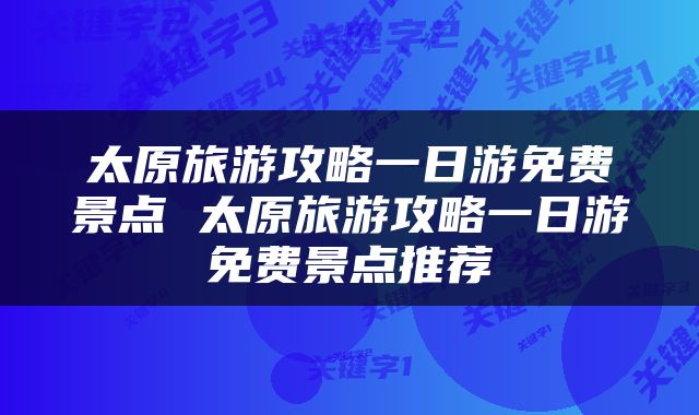 太原旅游攻略一日游免费景点 太原旅游攻略一日游免费景点推荐