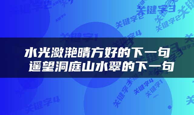 水光潋滟晴方好的下一句 遥望洞庭山水翠的下一句