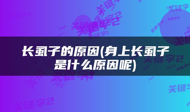 长虱子的原因(身上长虱子是什么原因呢)