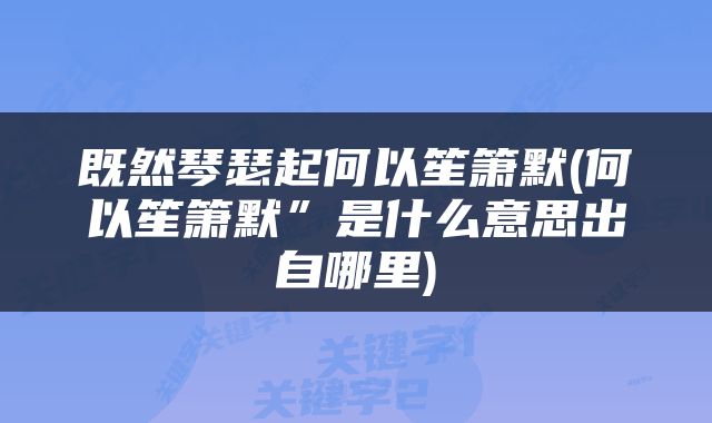 既然琴瑟起何以笙箫默(何以笙箫默”是什么意思出自哪里)