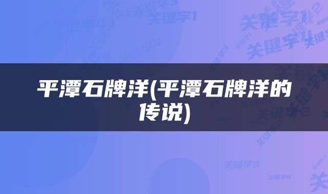 平潭石牌洋(平潭石牌洋的传说)