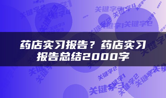 药店实习报告？药店实习报告总结2000字