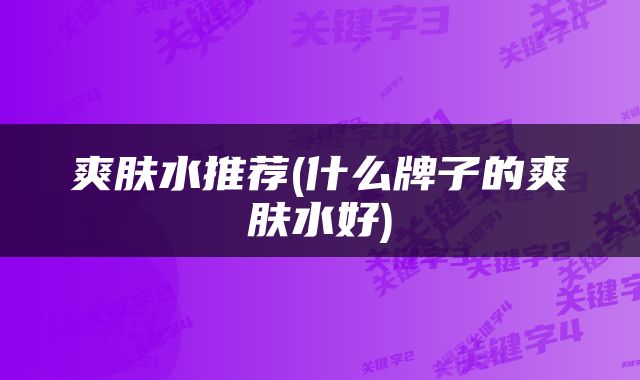 爽肤水推荐(什么牌子的爽肤水好)
