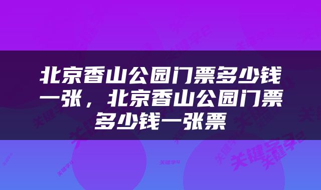 北京香山公园门票多少钱一张，北京香山公园门票多少钱一张票