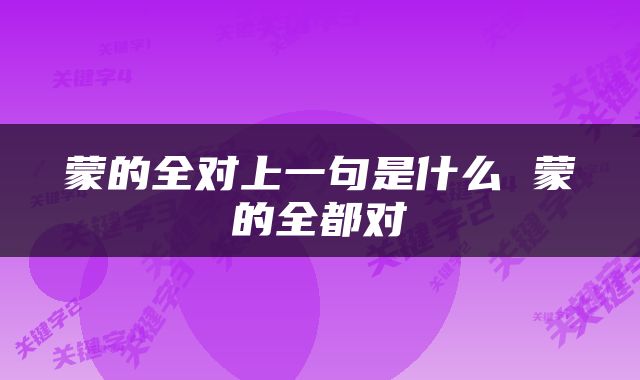 蒙的全对上一句是什么 蒙的全都对