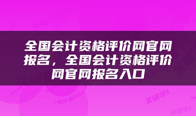 全国会计资格评价网官网报名,全国会计资格评价网官网报名入口