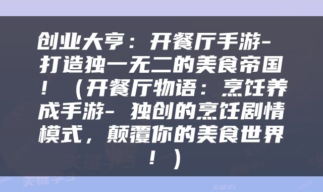 创业大亨：开餐厅手游- 打造独一无二的美食帝国！（开餐厅物语：烹饪养成手游- 独创的烹饪剧情模式，颠覆你的美食世界！）