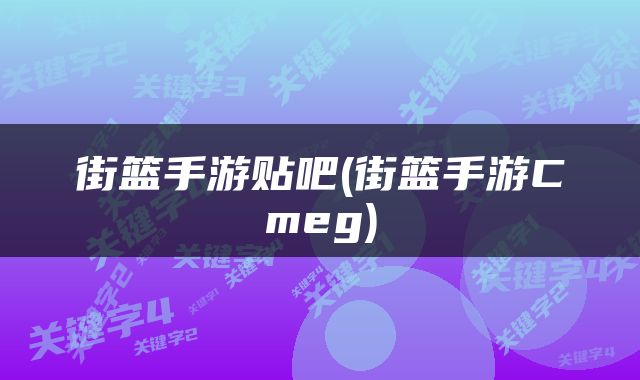 街篮手游贴吧(街篮手游Cmeg)