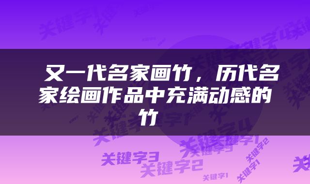  又一代名家画竹，历代名家绘画作品中充满动感的竹 