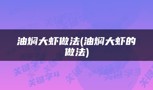 油焖大虾做法(油焖大虾的做法)