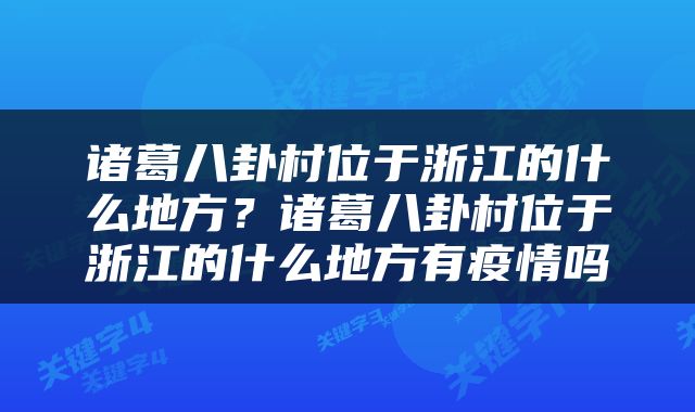 诸葛八卦村位于浙江的什么地方？诸葛八卦村位于浙江的什么地方有疫情吗