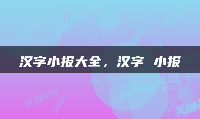 汉字小报大全，汉字 小报