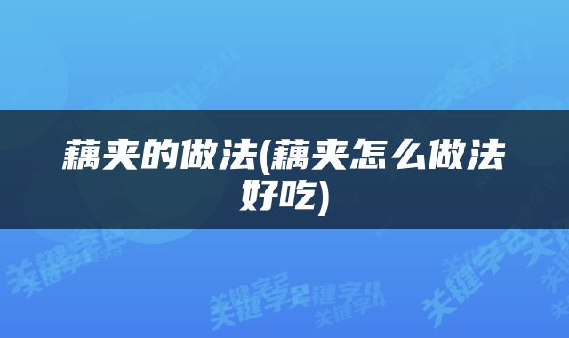 藕夹的做法(藕夹怎么做法好吃)