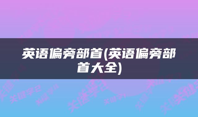 英语偏旁部首(英语偏旁部首大全)